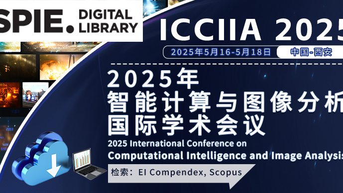 【郑州大学电气与信息工程学院主办】2025智能计算与图像分析国际学术会议(ICCIIA 2025)