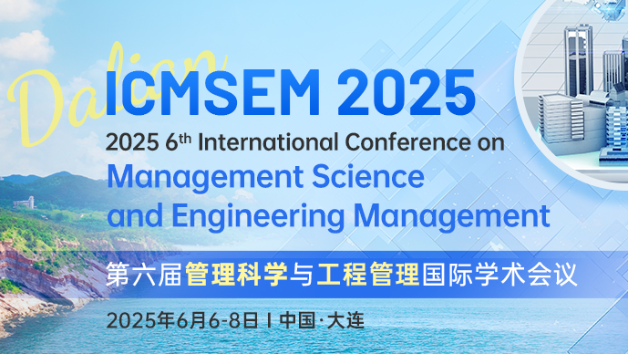 【海内外高校联合大力支持】第六届管理科学与工程管理国际学术会议（ICMSEM 2025）