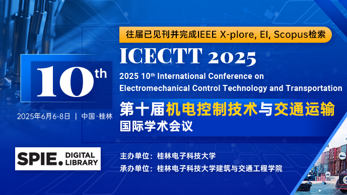 【SPIE出版】第十届机电控制技术与交通运输国际学术会议（ICECTT 2025）