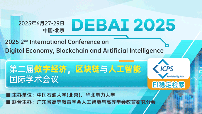 【ACM出版】第二届数字经济，区块链与人工智能国际学术会议（DEBAI 2025）