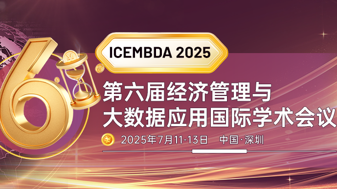 【ACM出版】第六届经济管理与大数据应用国际学术会议&#160;(ICEMBDA 2025)
