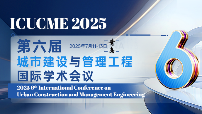 【高录用】第六届城市建设与管理工程国际学术会议（ICUCME 2025）