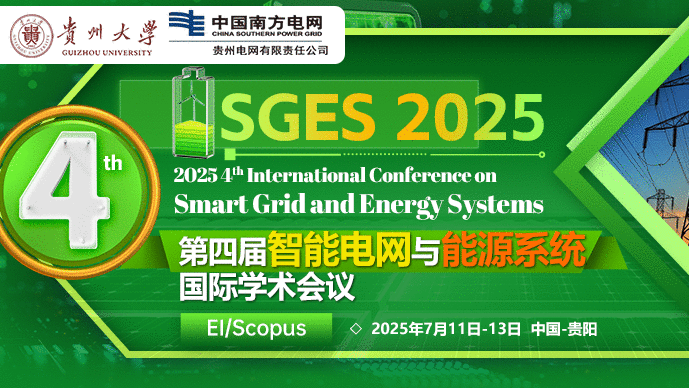 【IEEE出版】第四届智能电网与能源系统国际学术会议（SGES 2025）