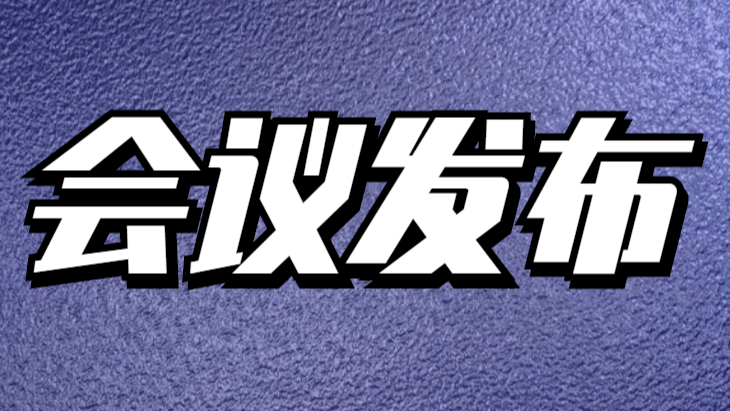【会议预告】即将开启的学术盛宴，热邀您投稿参会！