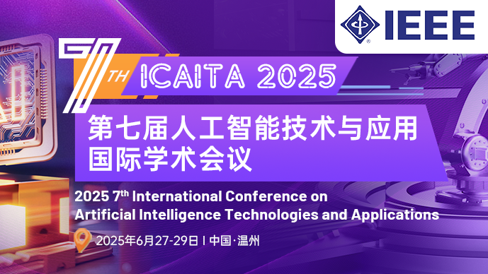 【IEEE出版 | 长春理工大学主办，温州大学承办】第七届人工智能技术与应用国际学术会议(ICAITA 2025)