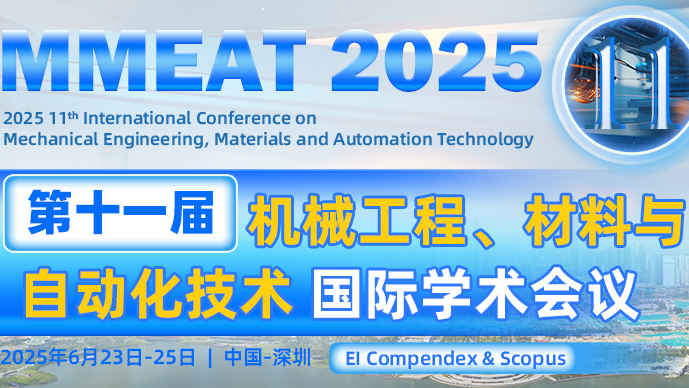 【IEEE独立出版、南方科技大学主办】第十一届机械工程、材料和自动化技术国际会议（MMEAT 2025）