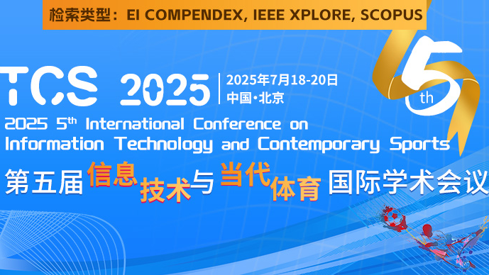 2025年第五届信息技术与当代体育国际学术会议(TCS 2025)