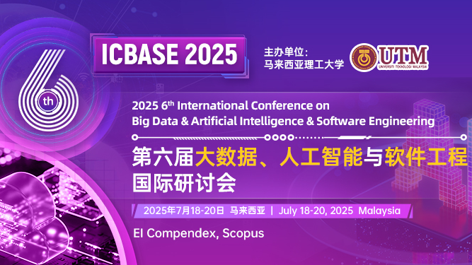 【IEEE出版】第六届大数据、人工智能与软件工程国际研讨会(ICBASE 2025)