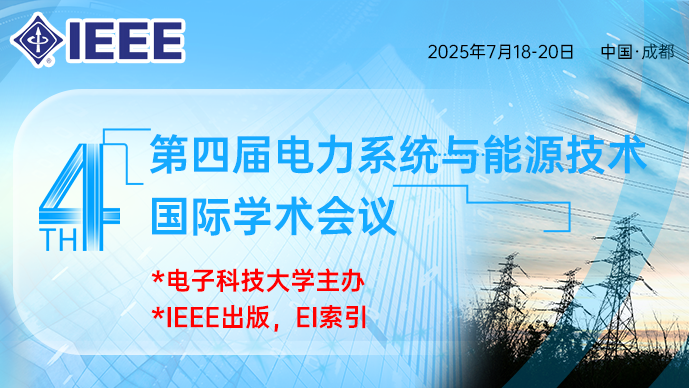 【IEEE出版】第四届电力系统与能源技术国际学术会议(ICPSET 2025)