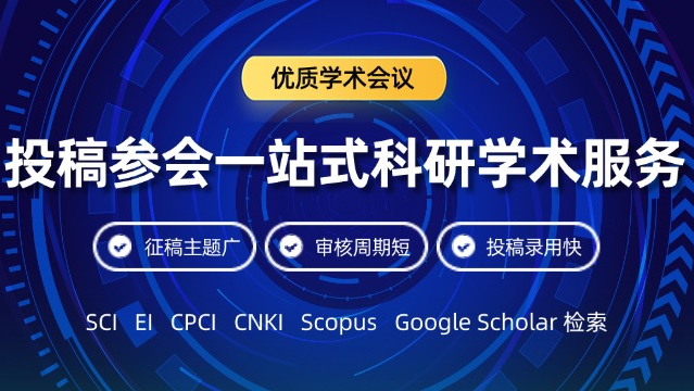 【科研党必知】2025年8月优质EI会议一览表