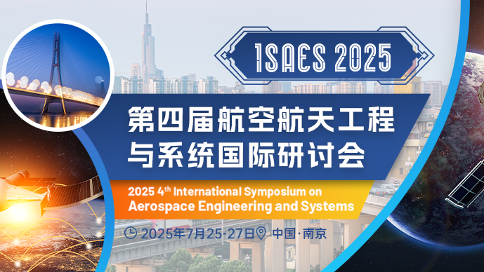 【IEEE出版】第四届航空航天工程与系统国际研讨会（ISAES 2025）