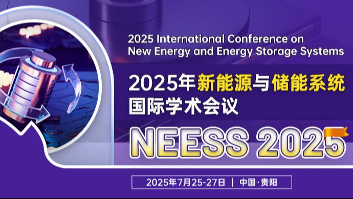 【JPCS独立出版】2025年新能源与储能系统国际学术会议（NEESS 2025）