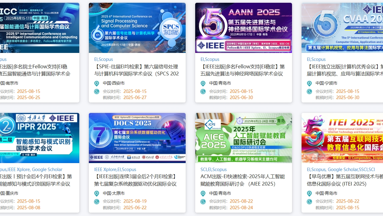 【6-8月优质学术会议推荐】高录用-快速检索-高校背书-知名出版社-大咖云集-欢迎海内外学者投稿和参会!