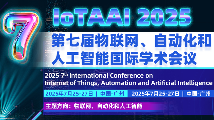 【IEEE出版】第七届物联网、自动化和人工智能国际学术会议(IoTAAI 2025)