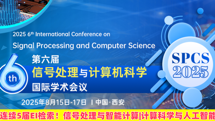 【SPIE出版】第六届信号处理与计算机科学国际学术会议（SPCS 2025)