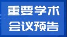 每周会议预告 | 8月19-21日、8月22-24日学术会议精华速览