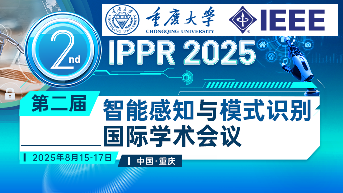 【IEEE出版】第二届智能感知与模式识别国际学术会议 (IPPR 2025)