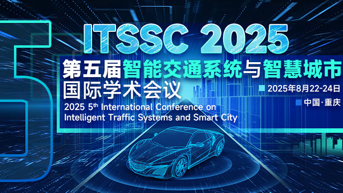 【SPIE独立出版】第五届智能交通系统与智慧城市国际学术会议（ITSSC 2025）
