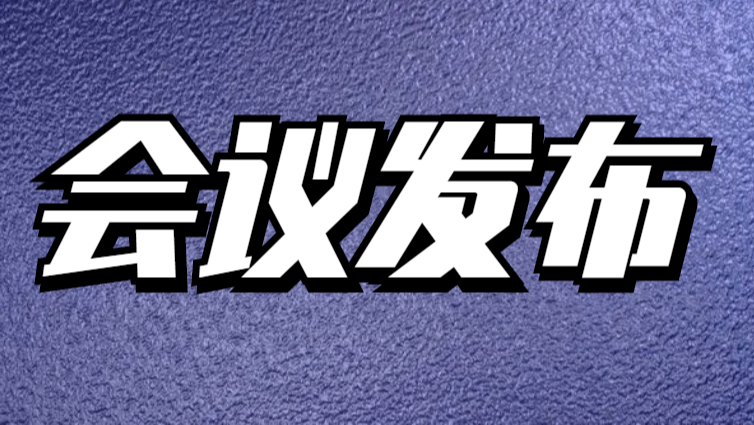 本硕博生毕业须知：2025年8月学术会议列表总览