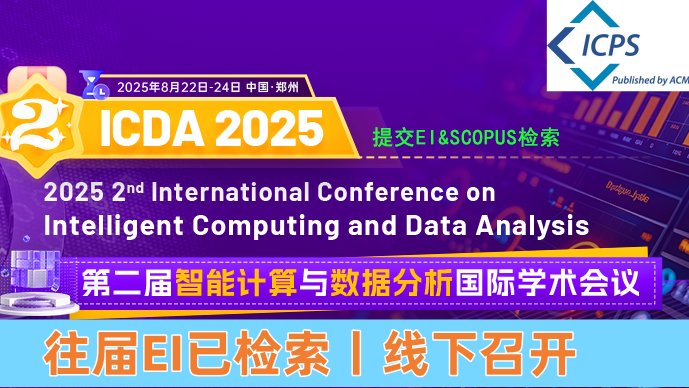 【ACM出版】第二届智能计算与数据分析国际学术会议（ICDA 2025）