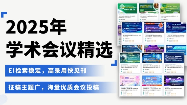 【稳定检索 | 录用率高 | 见刊快】 2025年8月学术会议汇总