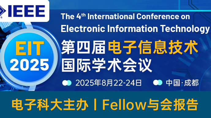 【IEEE出版】第四届电子信息技术国际学术会议（EIT 2025）