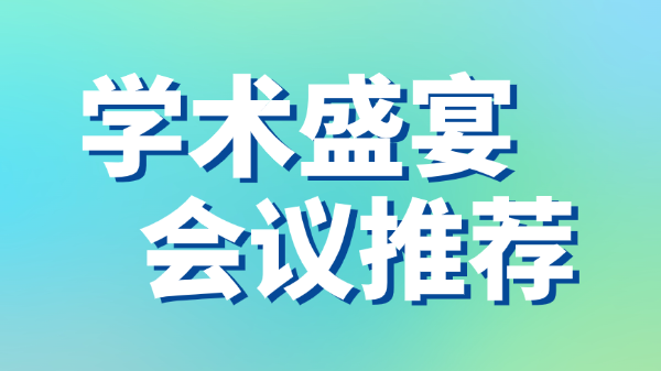 2025年10月重点EI会议推荐 | 智能制造技术、电子电气工程、计算机工程、机器人、工业自动化、机械工程等多主题