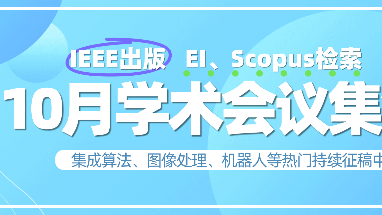 【科研党必知】2025年10月的35个优质EI会议，征稿倒计时！