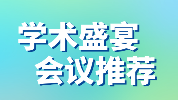 截稿在即：2025年10月31-11月2日不可错过的学术会议征稿汇总，抓住最后机会！