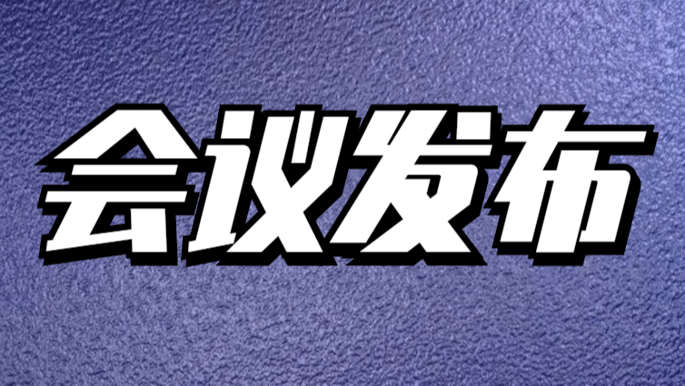 每周会议预告 | 2025年12月19-21日学术会议精华速览