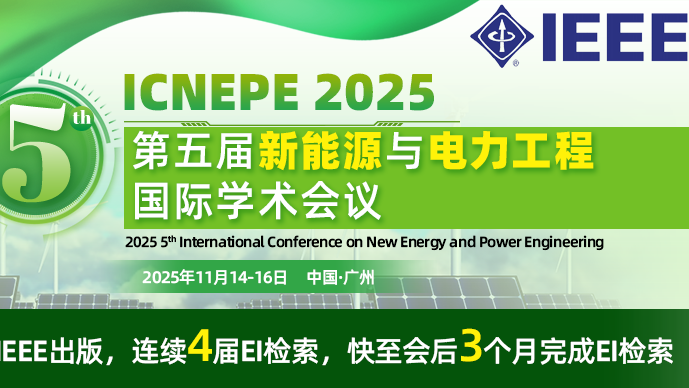【IEEE出版】第五届新能源与电力工程国际学术会议（ICNEPE 2025）