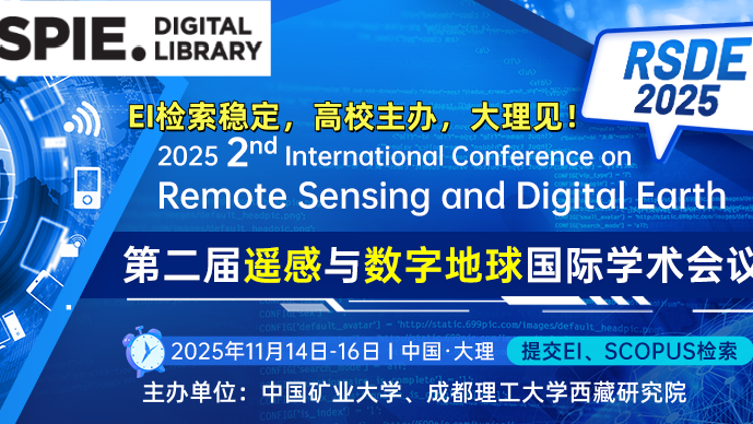 【SPIE出版】第二届遥感与数字地球国际学术会议&#160;(RSDE 2025)