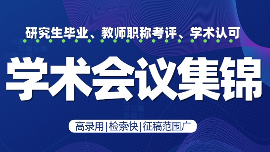 2025年12月学术会议黄金档 | 精选优质会议排期出炉 | 12月5-7日、12月12-14日、12月19-21日、12月26-28日