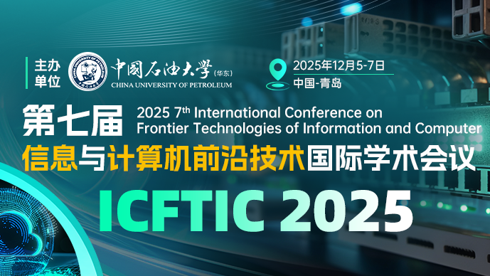 【IEEE出版】第七届信息与计算机前沿技术国际学术会议(ICFTIC 2025)