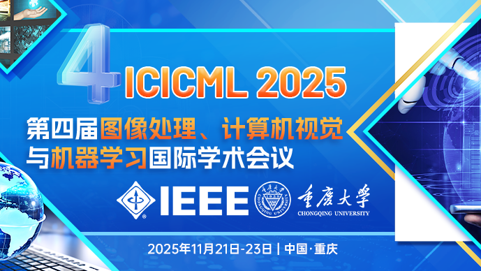 【IEEE出版】第四届图像处理、计算机视觉与机器学习国际学术会议(ICICML 2025)