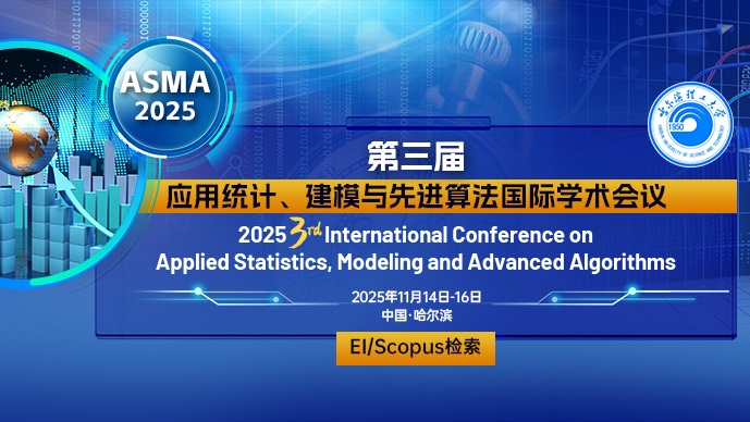 【IEEE出版】第三届应用统计、建模与先进算法国际学术会议（ASMA 2025）