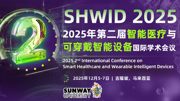【ACM出版】第二届智能医疗与可穿戴智能设备国际学术会议