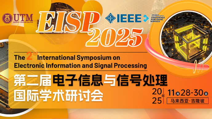 【IEEE CPS出版】第二届电子信息与信号处理国际学术研讨会（EISP 2025)