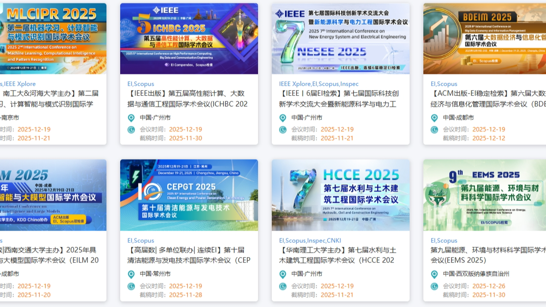 【科研党必知】2025年11-12月的30个高质量学术会议