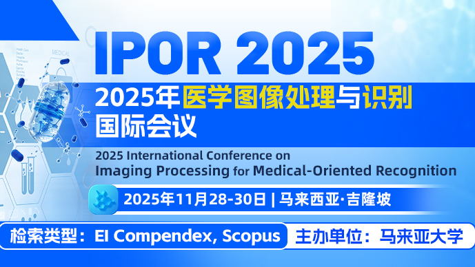 【SPIE出版】2025年医学图像处理与识别国际会议（IPOR 2025）