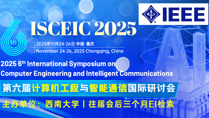 【IEEE出版】第六届计算机工程与智能通信国际研讨会（ISCEIC 2025）