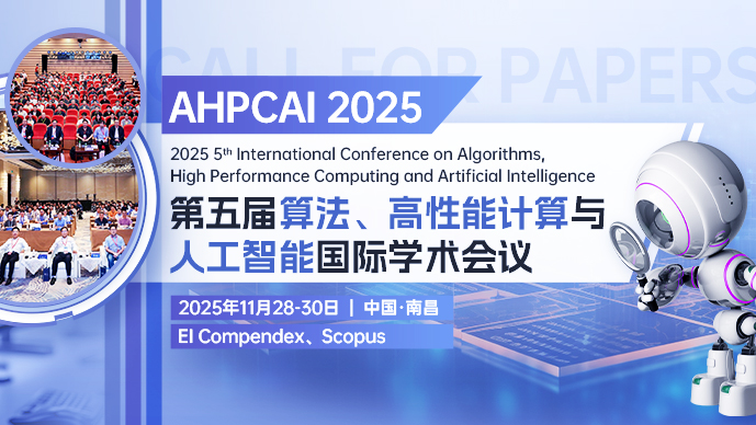 【SPIE出版】第五届算法、高性能计算与人工智能国际学术会议（AHPCAI 2025）