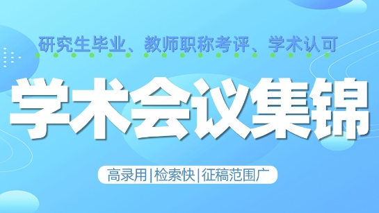截稿在即：2025年11月21-23日、2025年11月24-26日不可错过的学术会议征稿汇总，抓住最后机会！