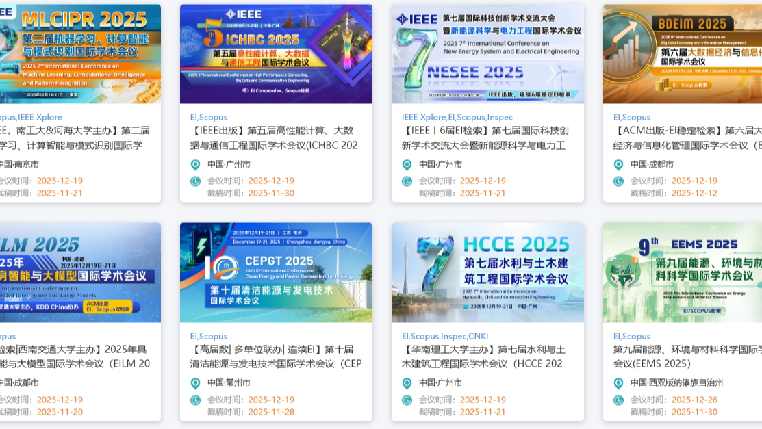 抢先投 | 科研人专属通道：12月2-4日、12月5-7日征稿信息汇总，早投早EI