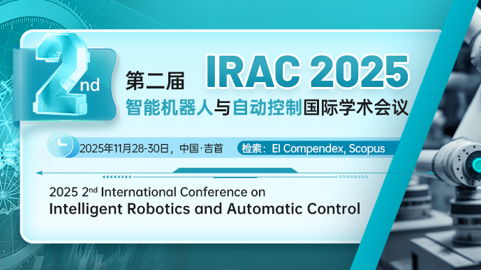 【IEEE出版】第二届智能机器人与自动控制国际学术会议 （IRAC 2025）