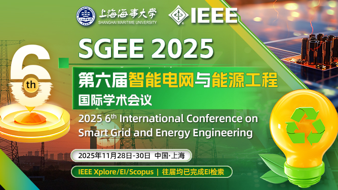 【IEEE出版】第六届智能电网与能源工程国际学术会议（SGEE 2025）