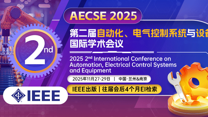 【IEEE出版】第二届自动化、电气控制系统与设备国际学术会议（AECSE 2025）
