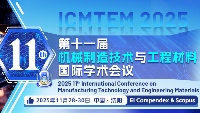 【JPCS出版】第十一届机械制造技术与工程材料国际学术会议（ICMTEM 2025）