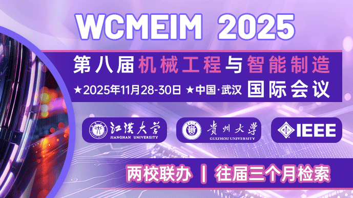 【IEEE出版】第八届机械工程与智能制造国际会议（WCMEIM 2025）