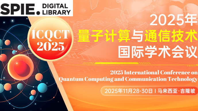 【SPIE出版】2025年量子计算与通信技术国际学术会议（ICQCT 2025）